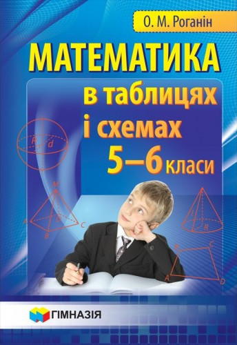 Математика в таблицях та схемах. 5-6 класи