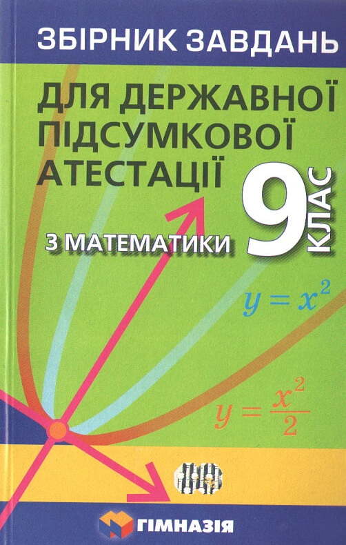 Математика. 9 клас. Збірник завдань для ДПА