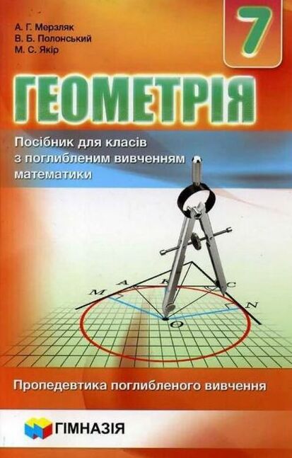 Геометрія. 7 клас. Посібник для класів з поглибленим вивченням математики. Пропедевтика поглибленого вивчення