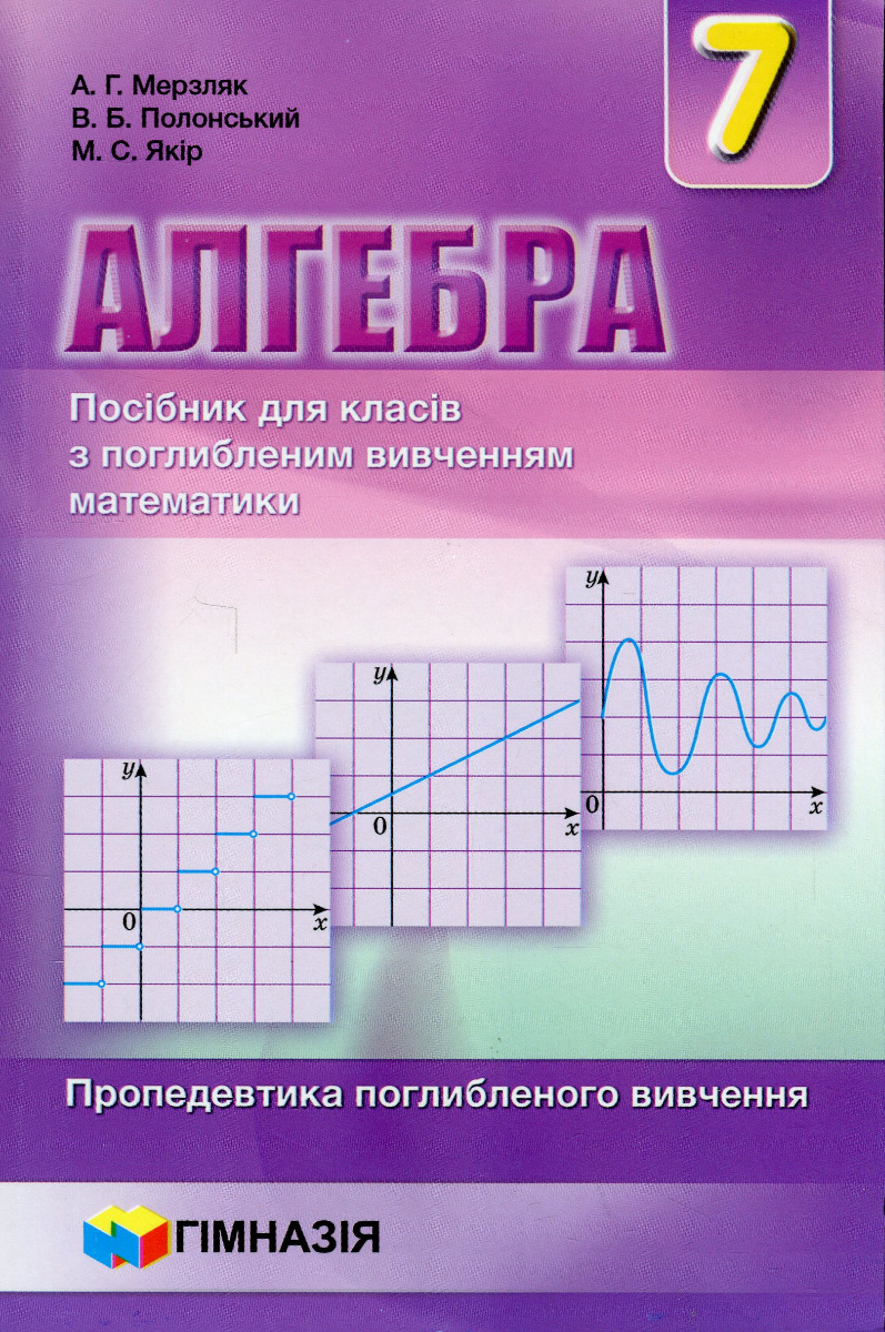 Алгебра. 7 клас. Посібник для класів з поглибленим вивченням математики