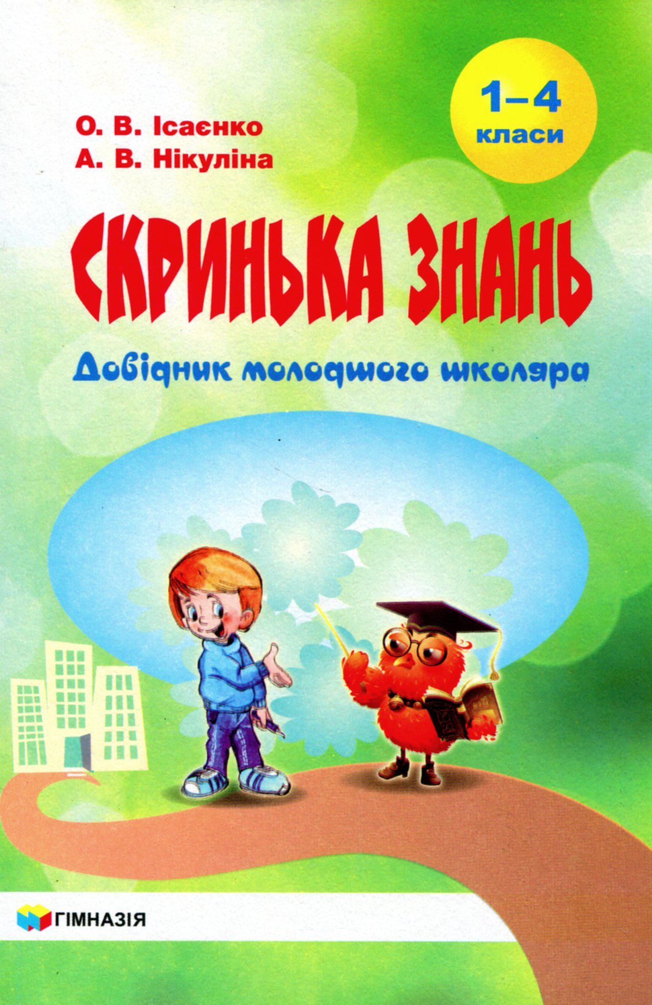 Скринька знань. Довідник молодшого школяра