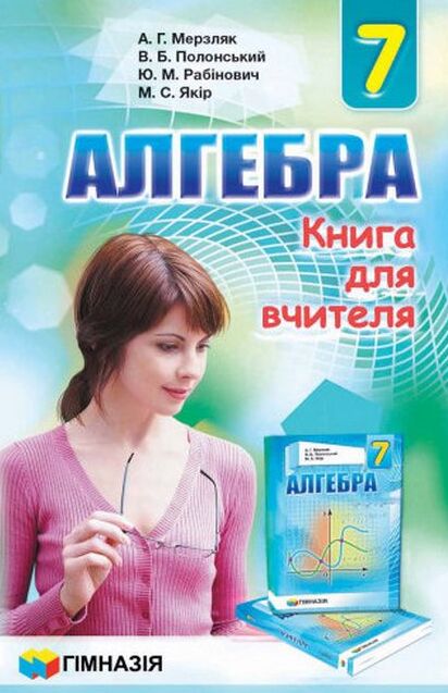 Алгебра. 7 клас. Книга для вчителя