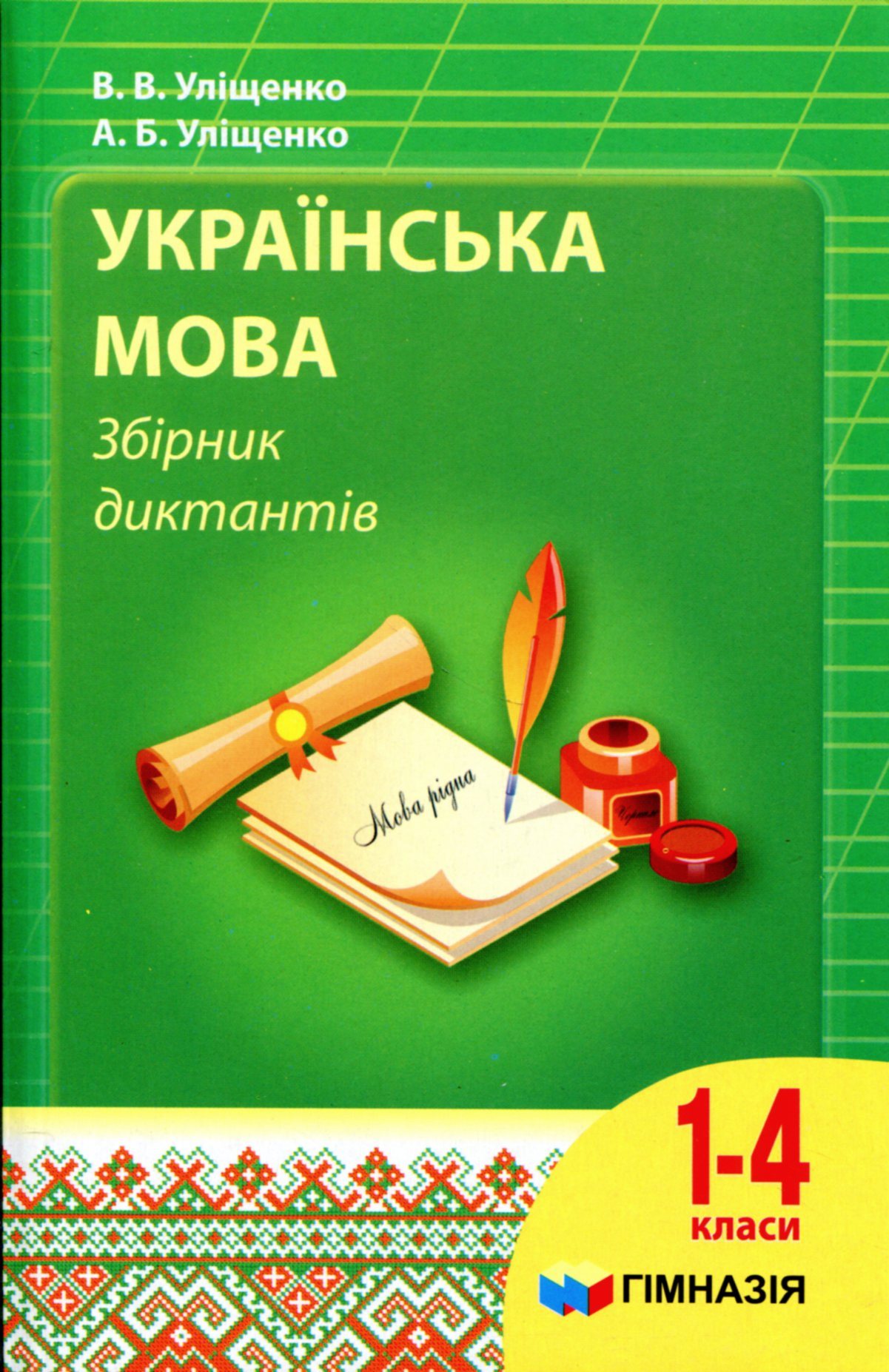 Українська мова. 1-4 класи. Збірник диктантів