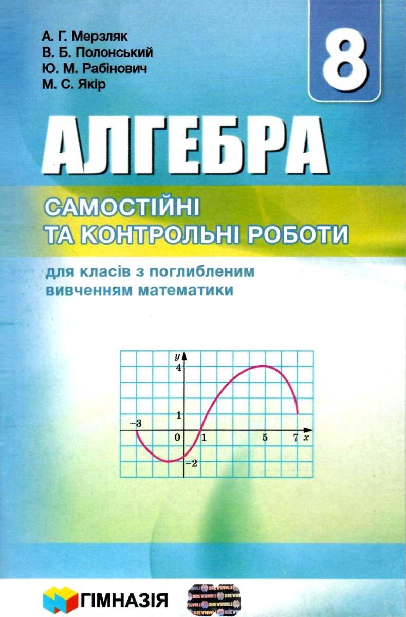 Алгебра. 8 клас. Самостійні та контрольні роботи для класів з поглибленим вивченням математики