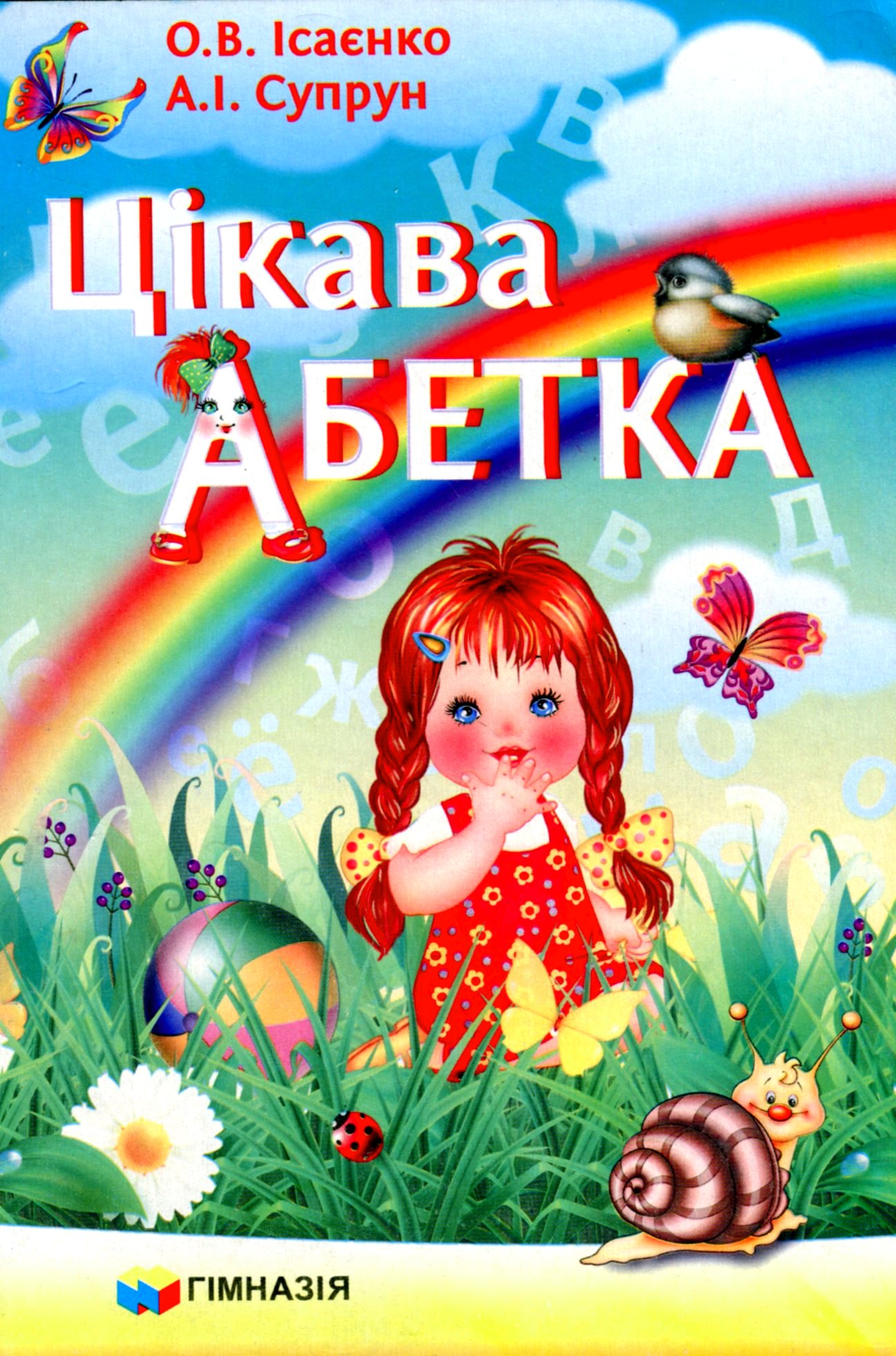 Цікава абетка