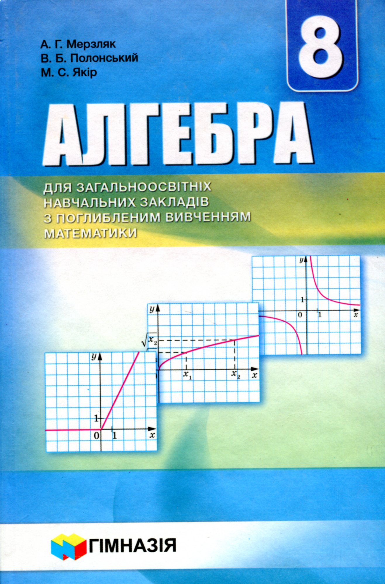 Алгебра. 8 клас. Підручник для загальноосвітніх навчальних закладів з поглибленим вивченням математики