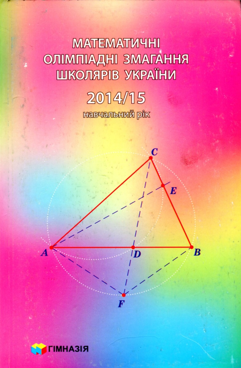 Математичні олімпіадні змагання школярів України. 2014-2015 навчальний рік