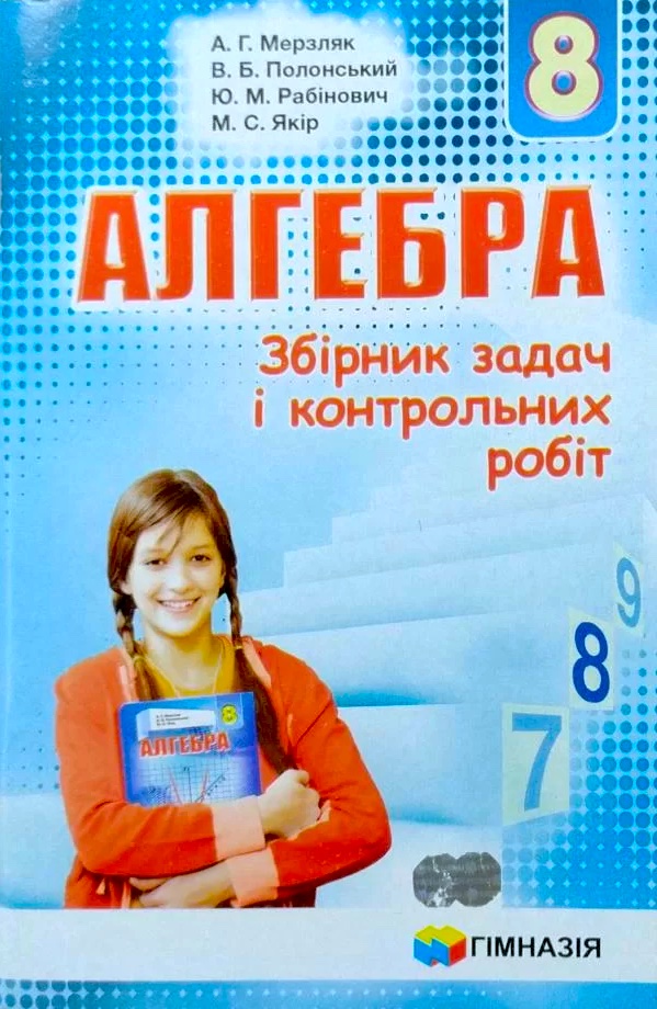 Алгебра. 8 клас. Збірник задач і контрольних робіт