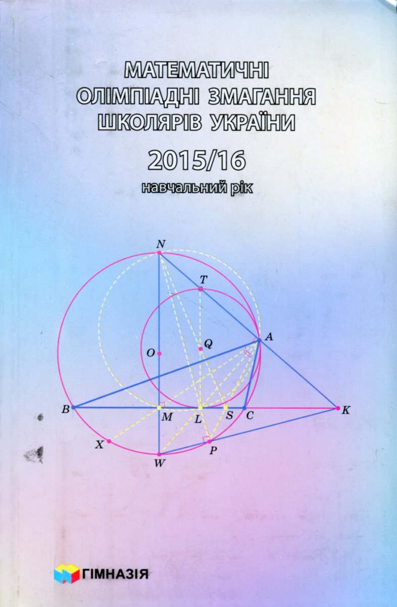 Математичні олімпіадні змагання школярів України. 2015-2016 навчальний рік