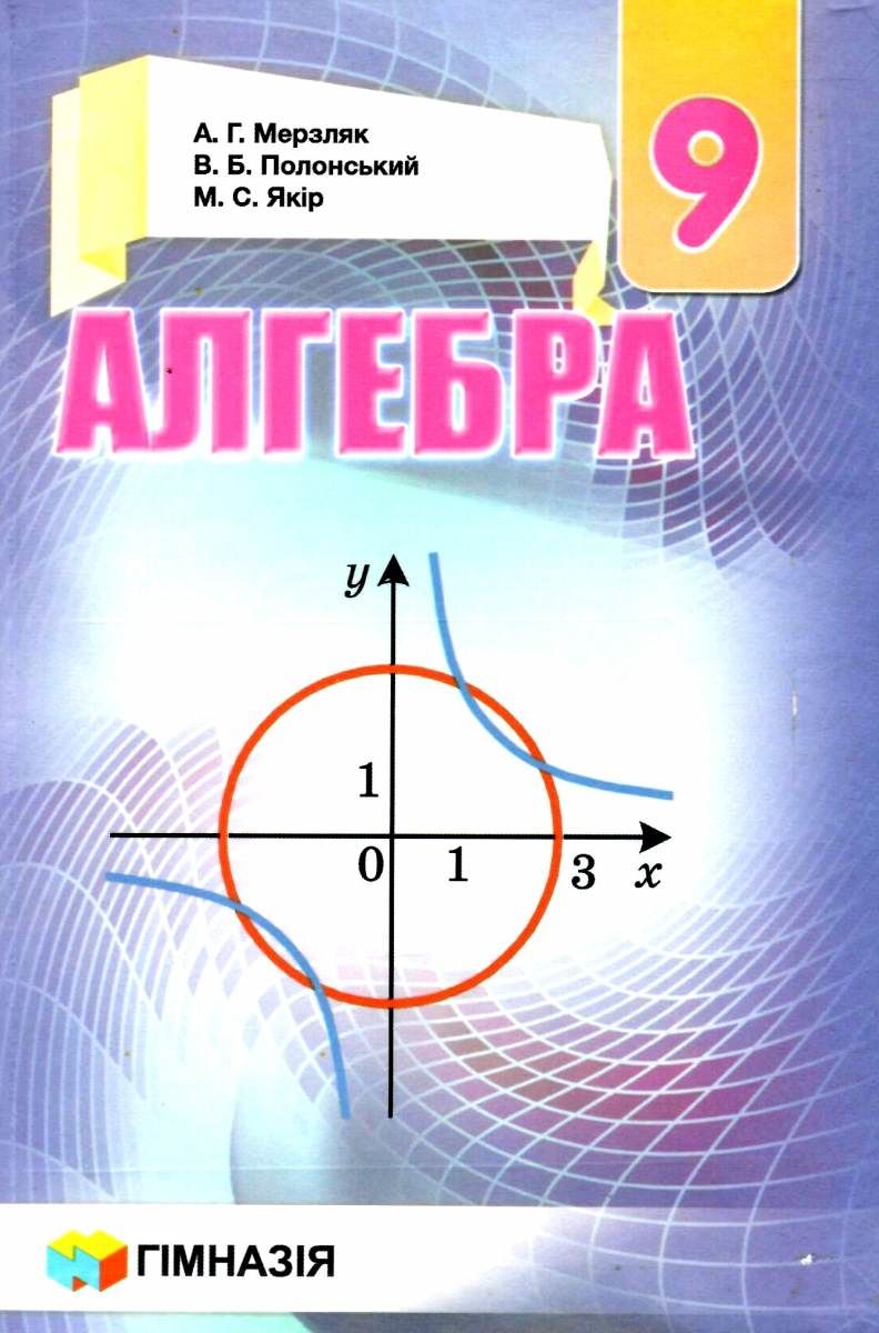Алгебра. 9 клас