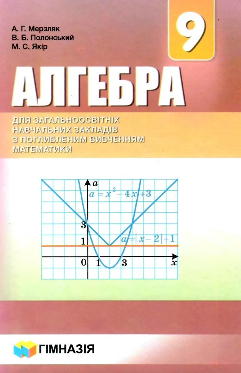 Алгебра. 9 клас. Підручник для класів з поглибленим вивченням математики