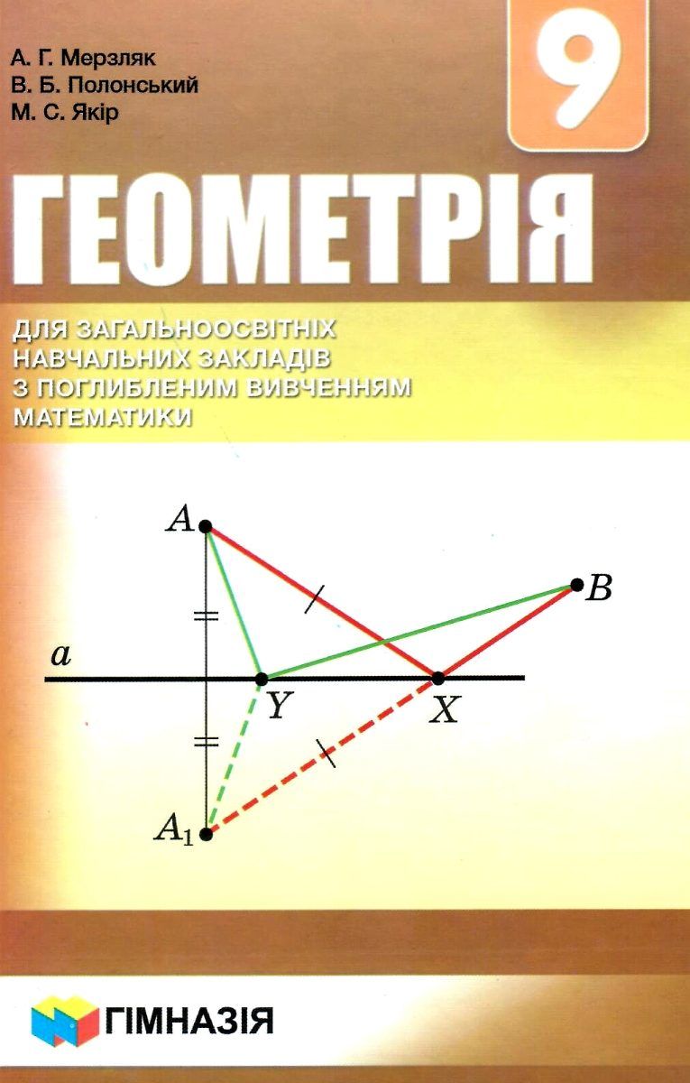Геометрія. 9 клас. Підручник для класів з поглибленим вивченням математики