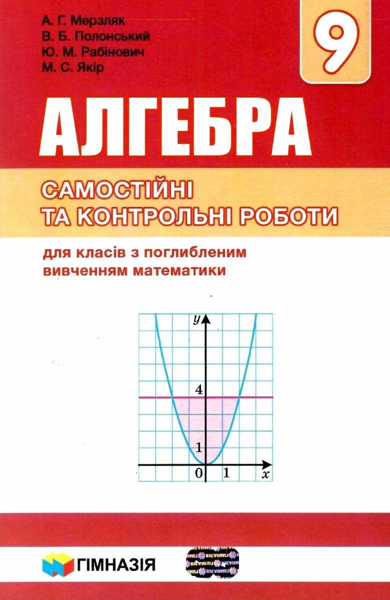 Алгебра. 9 клас. Самостійні і контрольні роботи для класів з поглибленим вивченням математики