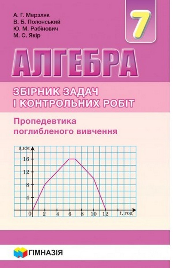 Алгебра. 7 клас. Збірник задач і контрольних робіт
