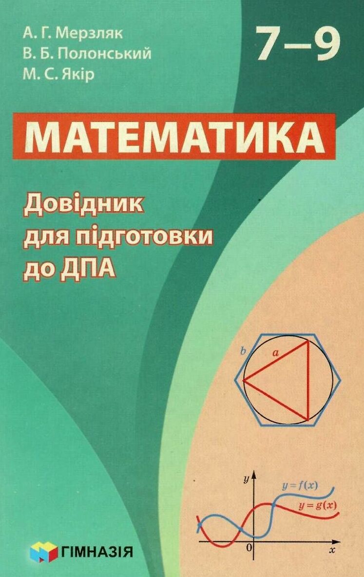 Математика. 7-9 класи. Довідник для підготовки до ДПА
