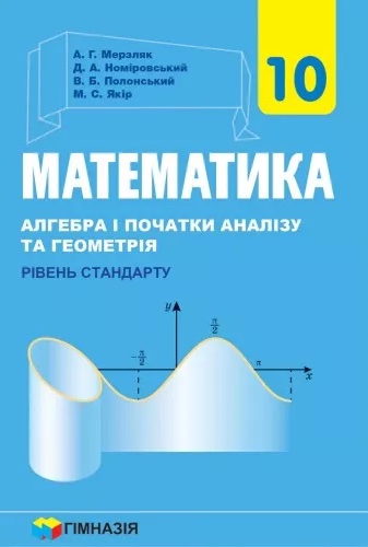 Математика. 10 клас. Алгебра і початку аналізі та геометрія, рівень стандарту