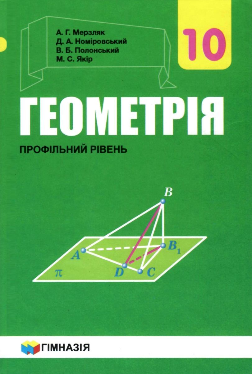 Геометрія. 10 клас. Підручник. Профільний рівень. Для закладів загальної освіти
