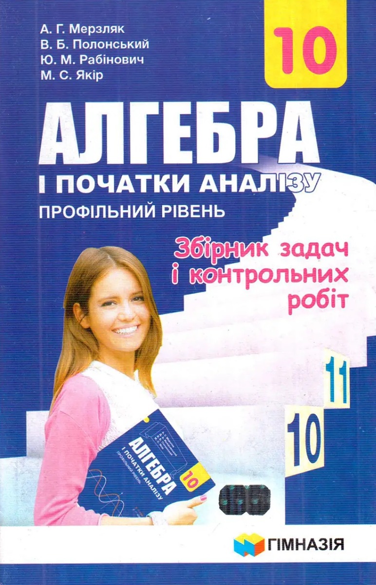 Алгебра і початки аналізу. 10 клас. Профільний рівень. Збірник задач і контрольних робіт