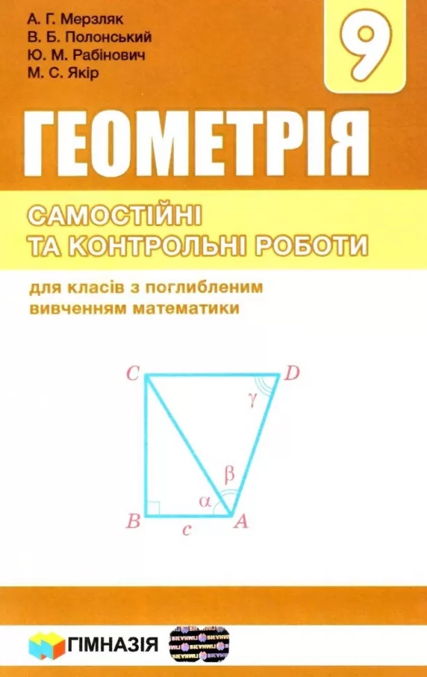 Геометрія. 9 клас. Самостійні та контрольні роботи. Для касів з поглибленим вивченням математики