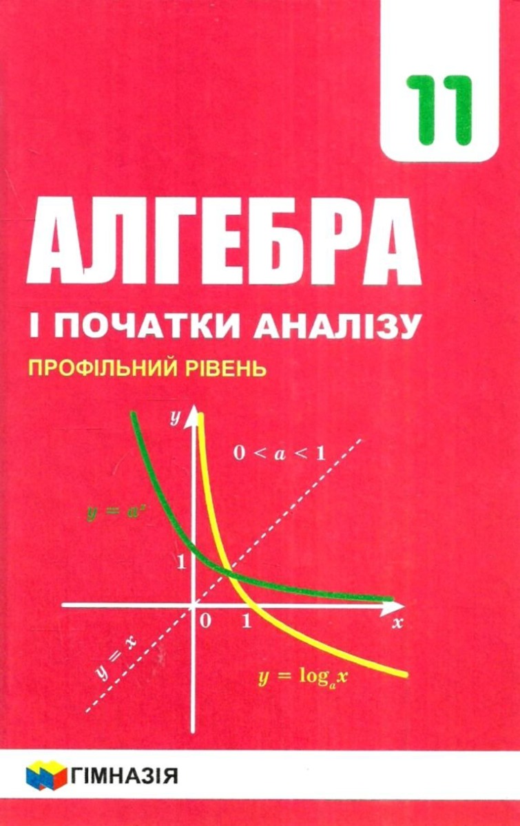 Алгебра і початки аналізу. Підручник. 11 класу. Профільний рівень