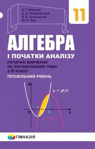 Алгебра і початки аналізу. Підручник. 11 клас. Початок вивчення на поглибленому рівні з 8 класу. Профільний рівень