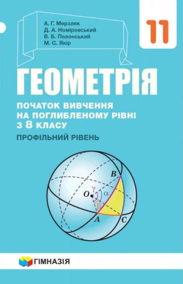 Геометрія. 11 клас. Підручник. Початок вивчення на поглибленому рівні з 8 класу. Профілний рівень
