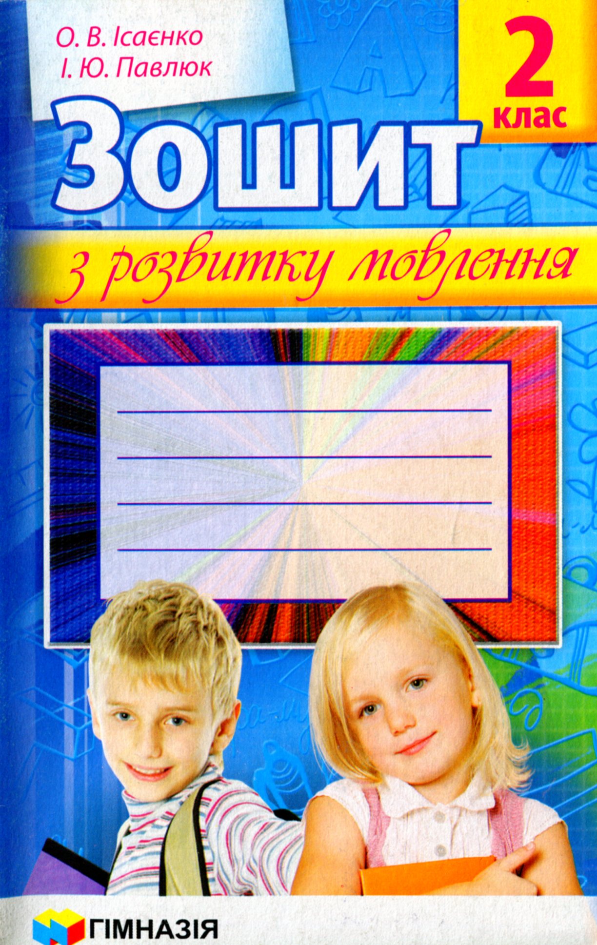 Зошит із розвитку мовлення. 2 клас