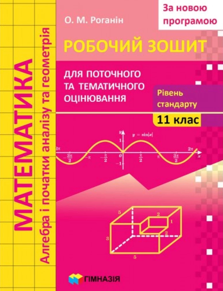 Математика. 11 клас. Робочий зошит для поточного і тематичного оцінювання. Рівень стандарту