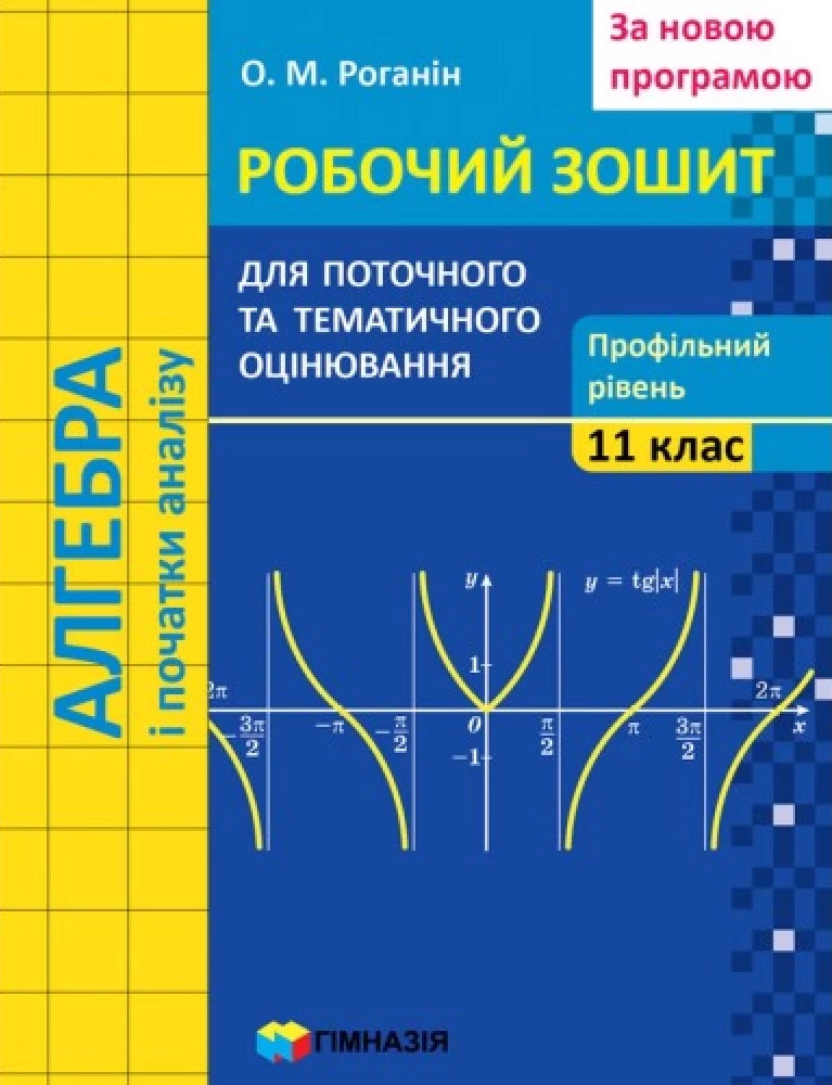 Алгебра і початки аналізу. 11 клас. Робочий зошит для поточного і тематичного оцінювання. Профільний рівень