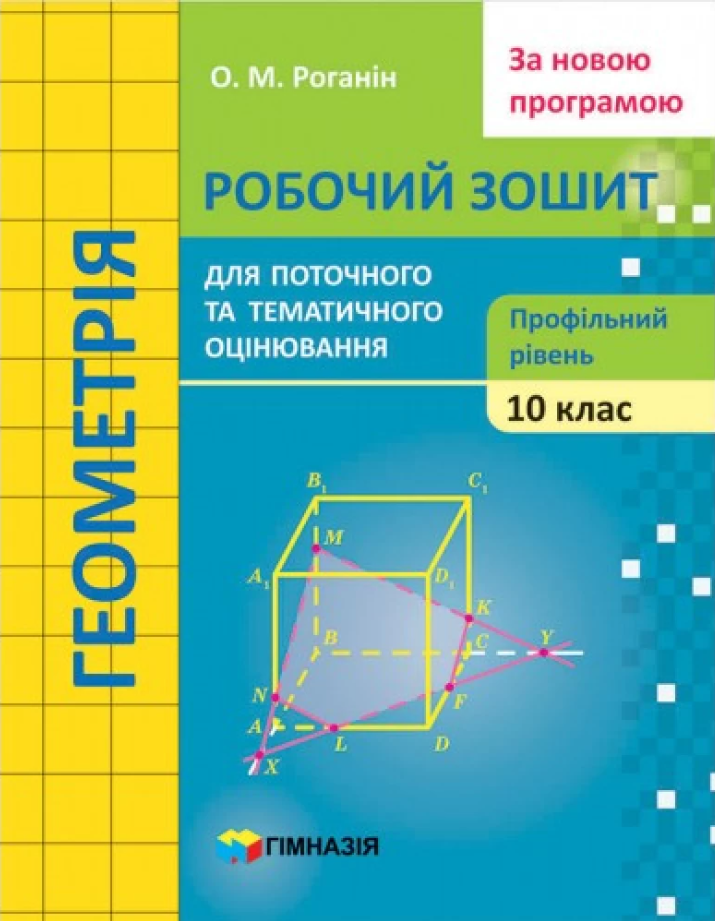 Геометрія. 10 клас. Робочий зошит для поточного і тематичного оцінювання