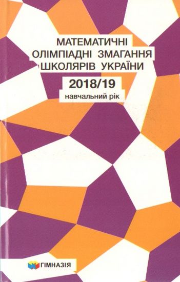 Математичні олімпіадні змагання школярів України. 2018-2019 навчальний рік