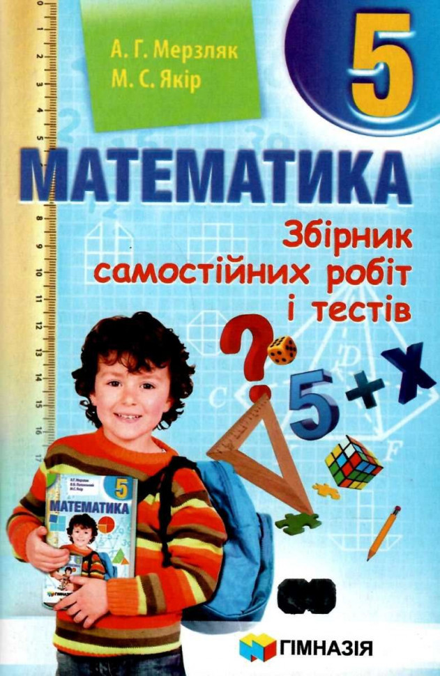 Математика. 5 клас. Збірник самостійних робіт і тестів