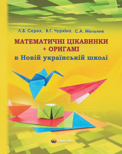 Математичні цікавинки + оригамі в Новій українській школі