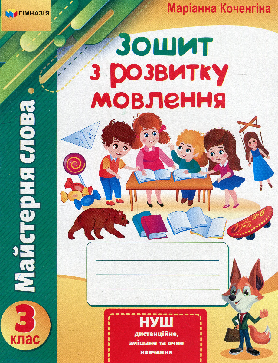 Майстерня слова. 3 клас. Зошит з розвитку мовлення