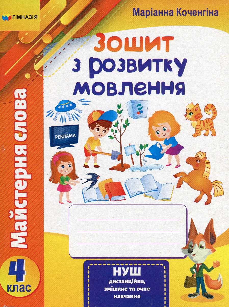 Майстерня слова. 4 клас. Зошит з розвитку мовлення