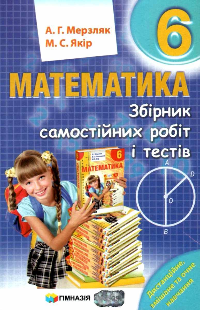 Математика. 6 клас. Збірник самостійних робіт і тестів
