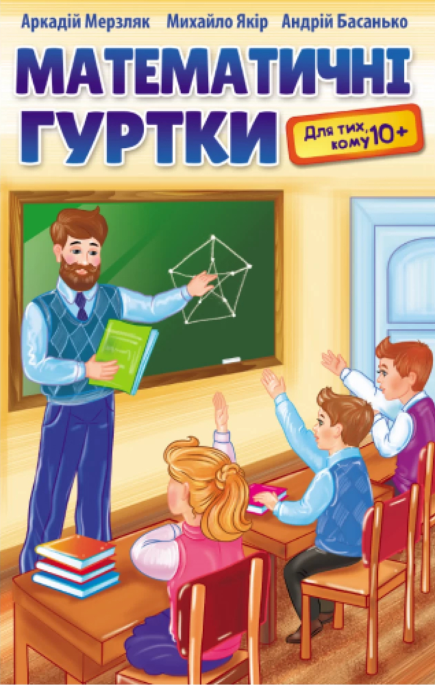 Математичні гуртки для тих, кому 10+