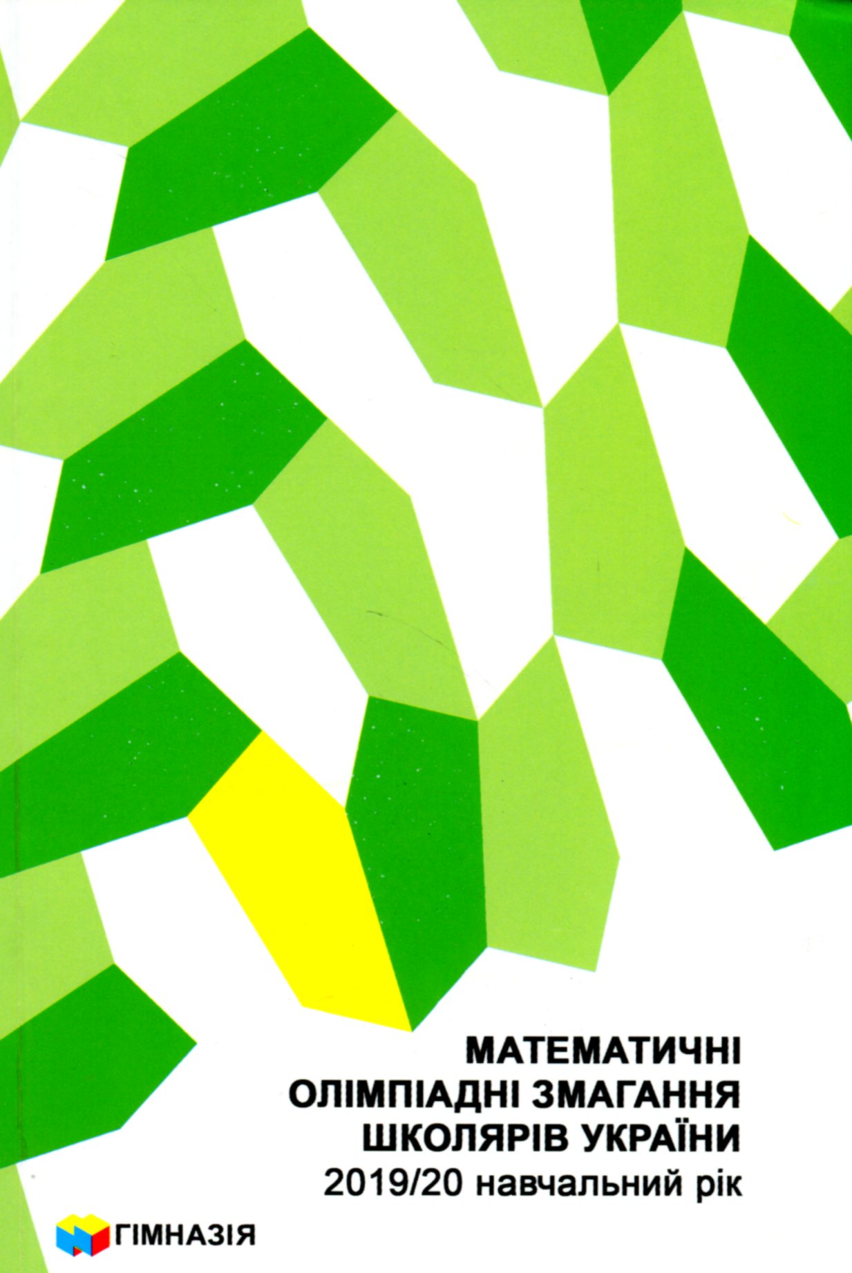 Математичні олімпіадні змагання школярів України 2019-2020 навчальний рік