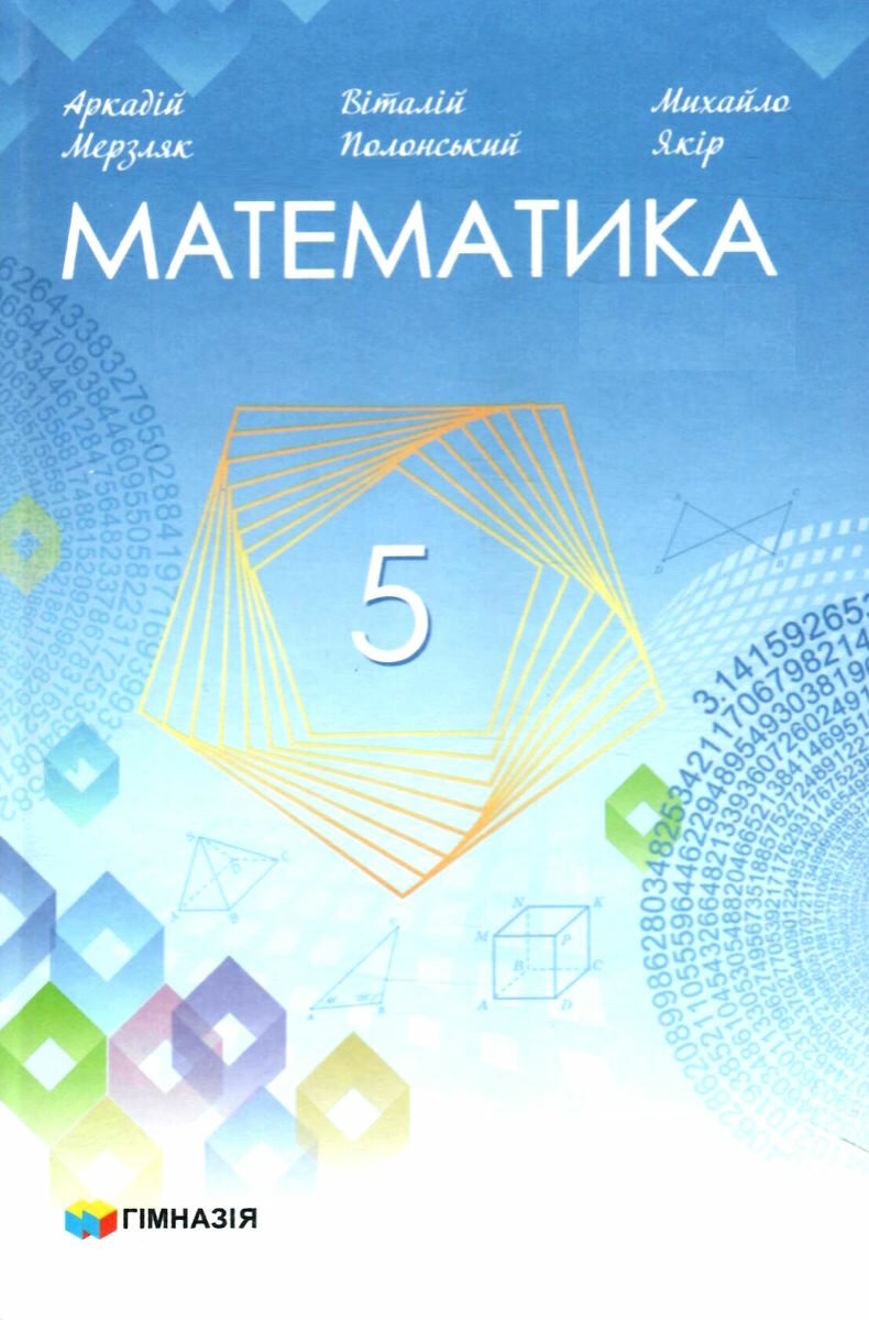 Математика. 5 клас