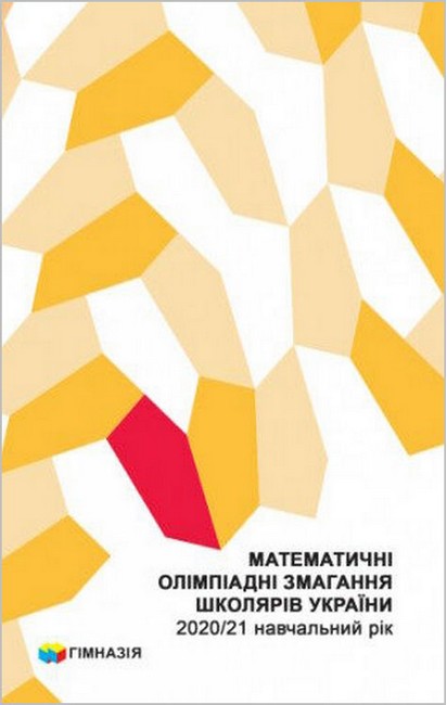 Математичні олімпіадні змагання школярів України. 2020-2021 навчальний рік