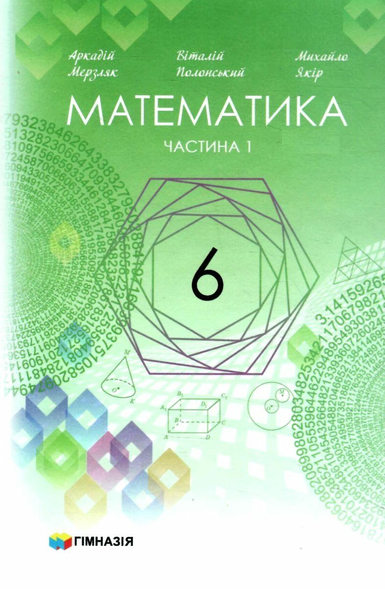 Математика. Підручник у 2-х частинах. Частина 1. 6 клас