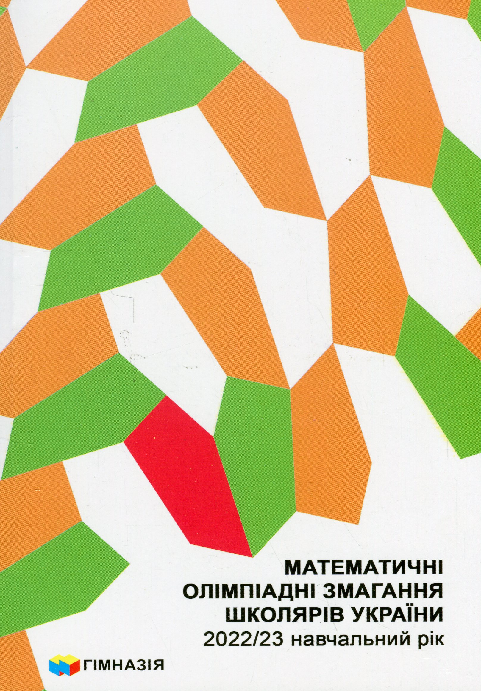 Математичні олімпіадні змагання школярів України. 2022/23 навчальний рік