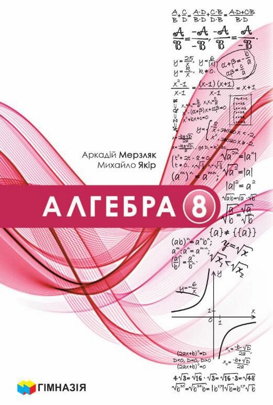 Алгебра. 8 клас