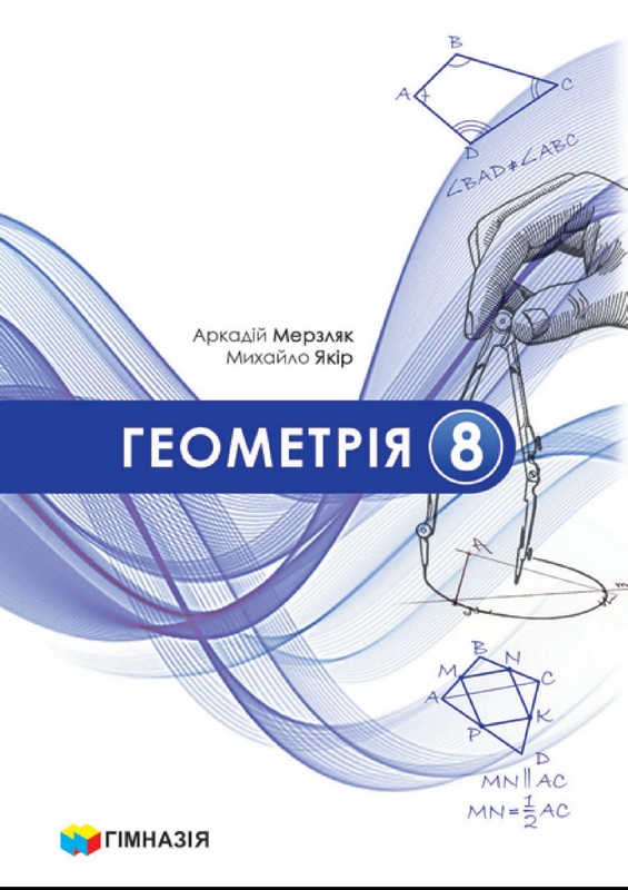 Геометрія. 8 клас