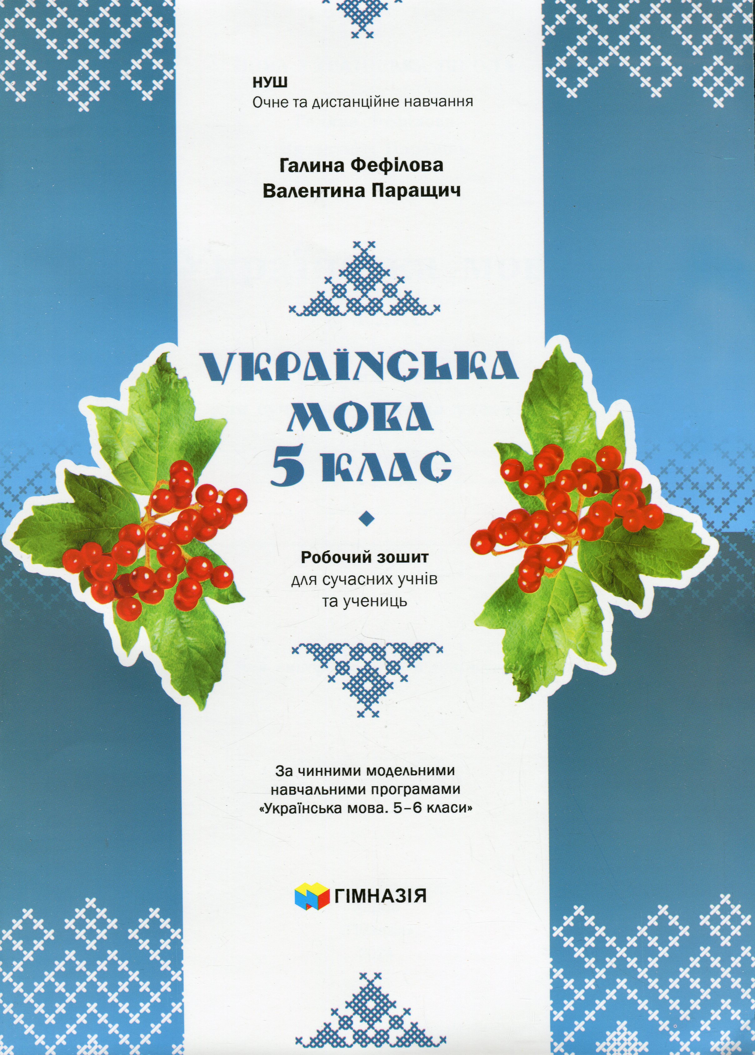 Українська мова. 5 клас. Робочий зошит для сучасних учнів та учениць