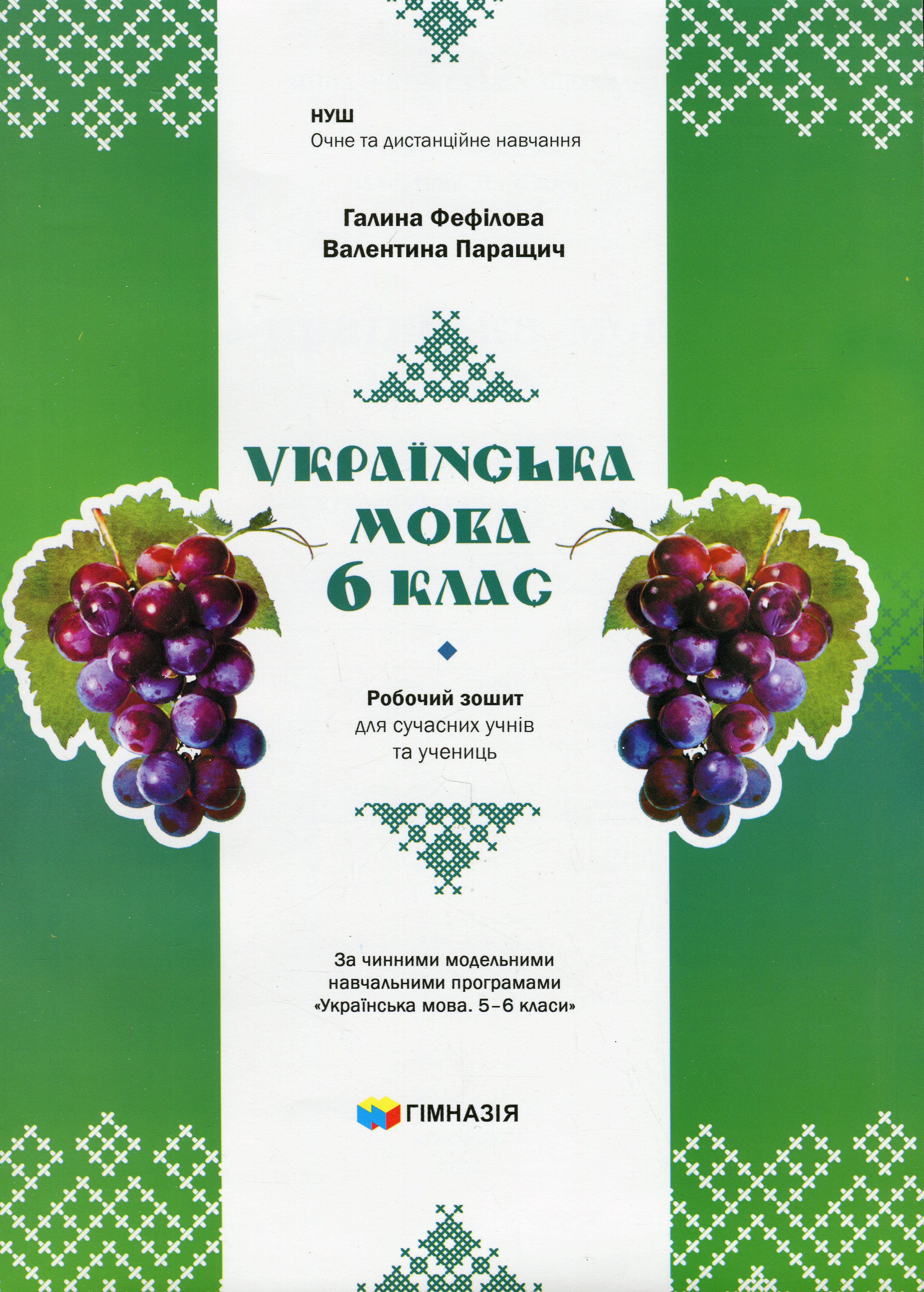 Українська мова. 6 клас. Робочий зошит для сучасних учнів та учениць