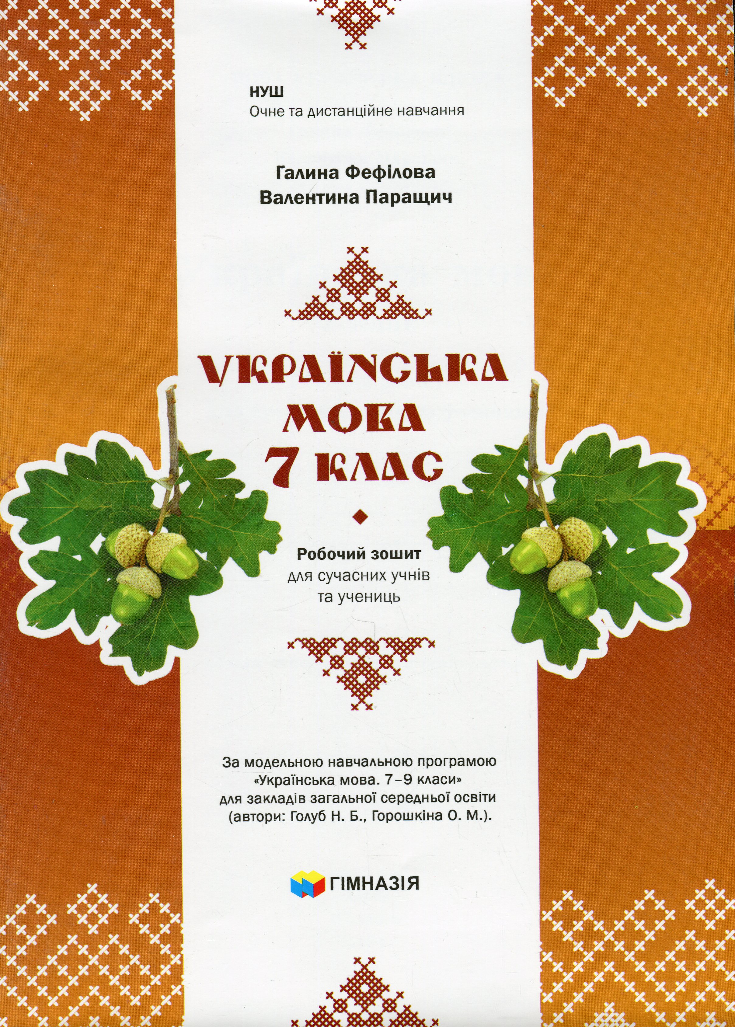 Українська мова. 7 клас. Робочий зошит для сучасних учнів та учениць