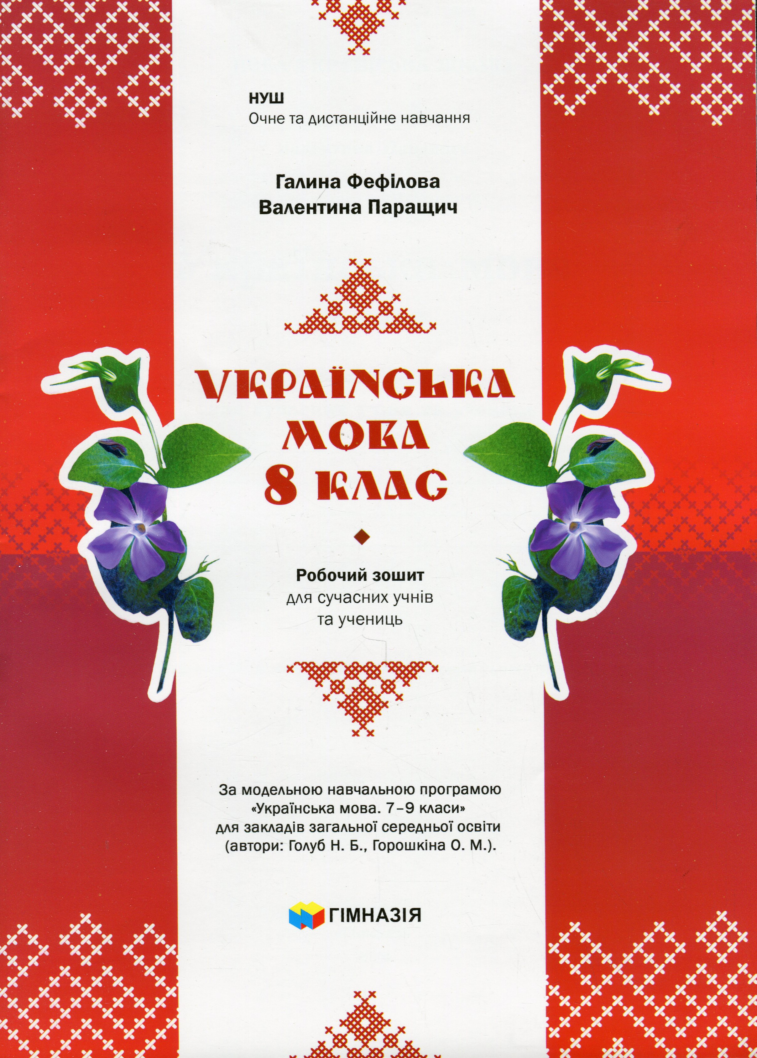 Українська мова. 8 клас. Робочий зошит для сучасних учнів та учениць