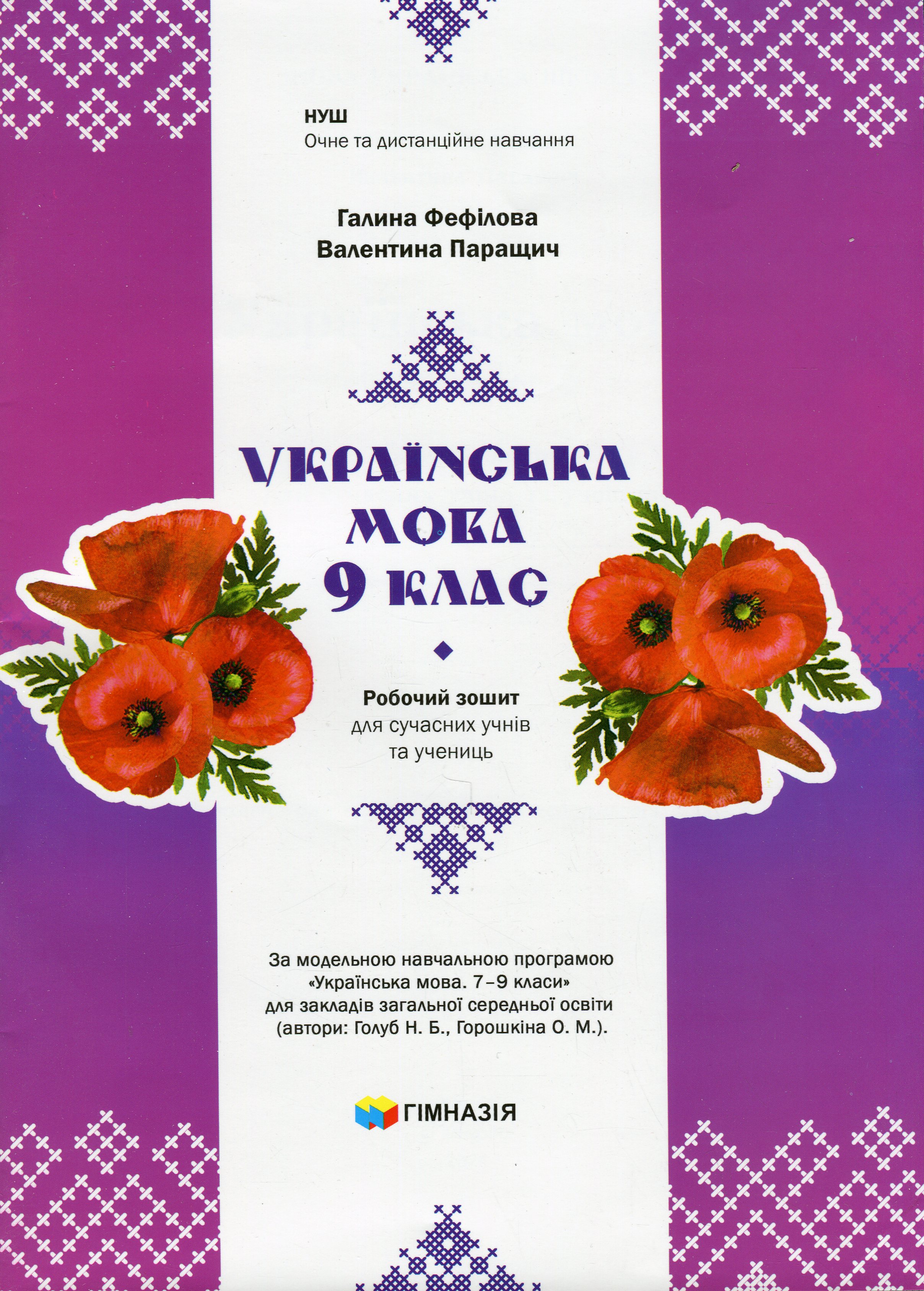 Українська мова. 9 клас. Робочий зошит для сучасних учнів та учениць