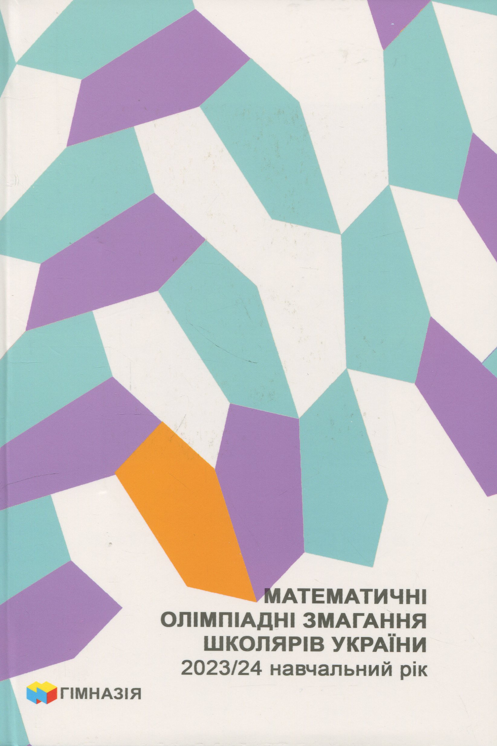 Математичні олімпіадні змагання школярів України. 2023/2024 навчальний рік